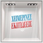 Αυτοκoλλητο Εκπτωσεων WINTER SALE GR
