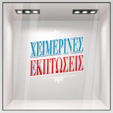 Αυτοκoλλητο Εκπτωσεων WINTER SALE GR