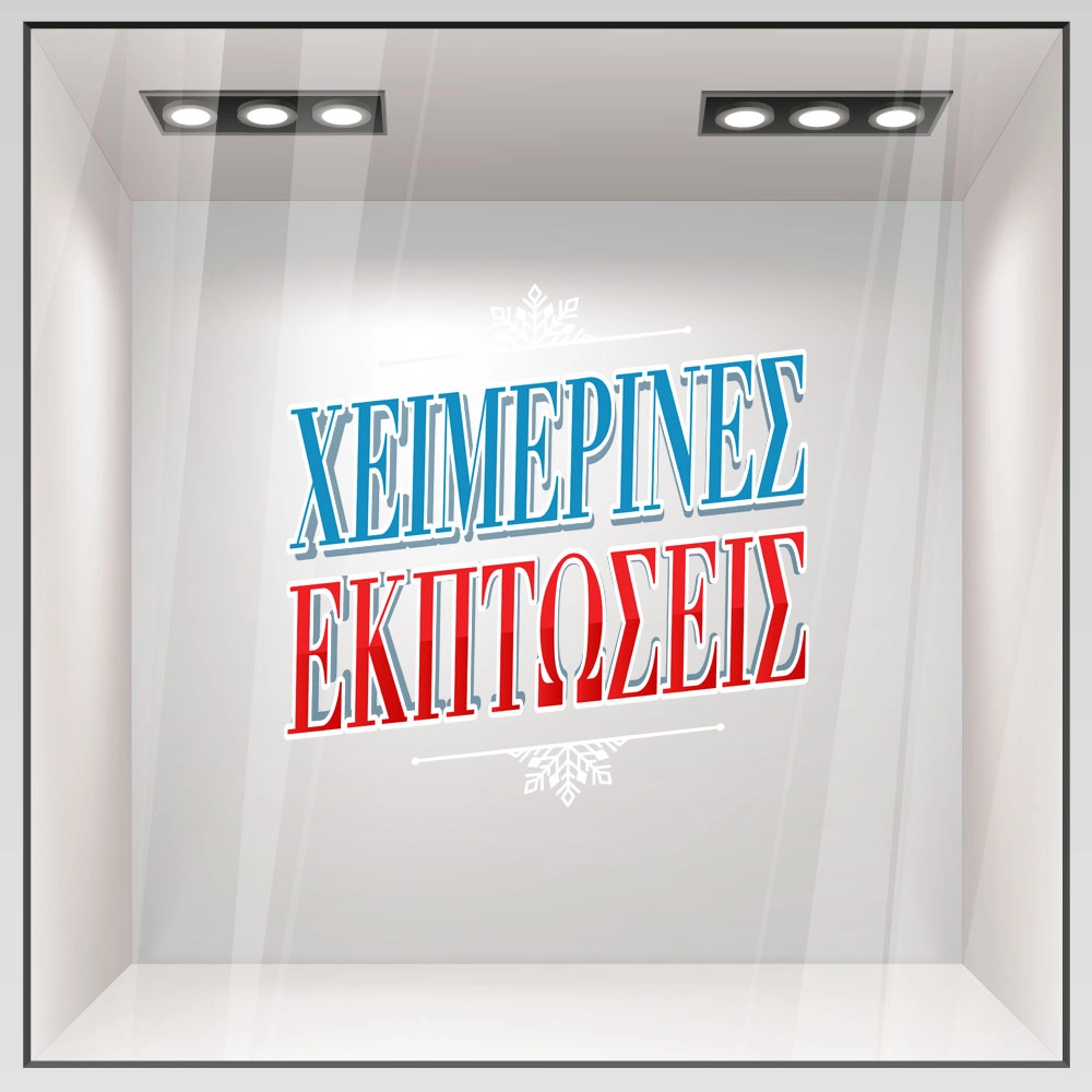 Αυτοκoλλητο Εκπτωσεων WINTER SALE GR