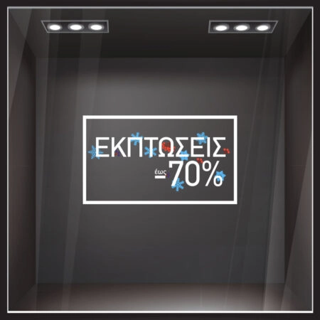 Αυτοκoλλητο Εκπτωσεων WINTER SALE MINIMAL BOX GR