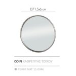 COIN ΚΑΘΡΕΠΤΗΣ ΤΟΙΧΟΥ ΑΣΗΜΙ ΜΑΤ 71.5x71.5x6