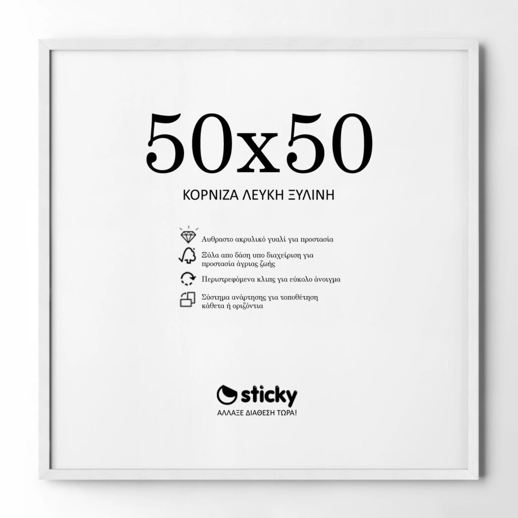 Κορνίζα Λευκή ξύλινη μασιφ 50cm x 50cm