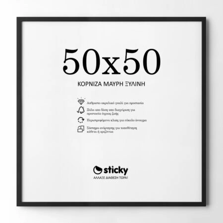 Κορνίζα Μαυρη ξύλινη μασιφ 50cm x 50cm