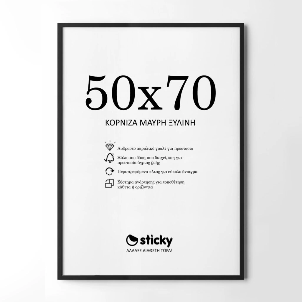 Κορνίζα Μαυρη ξύλινη μασιφ 50cm x 70cm