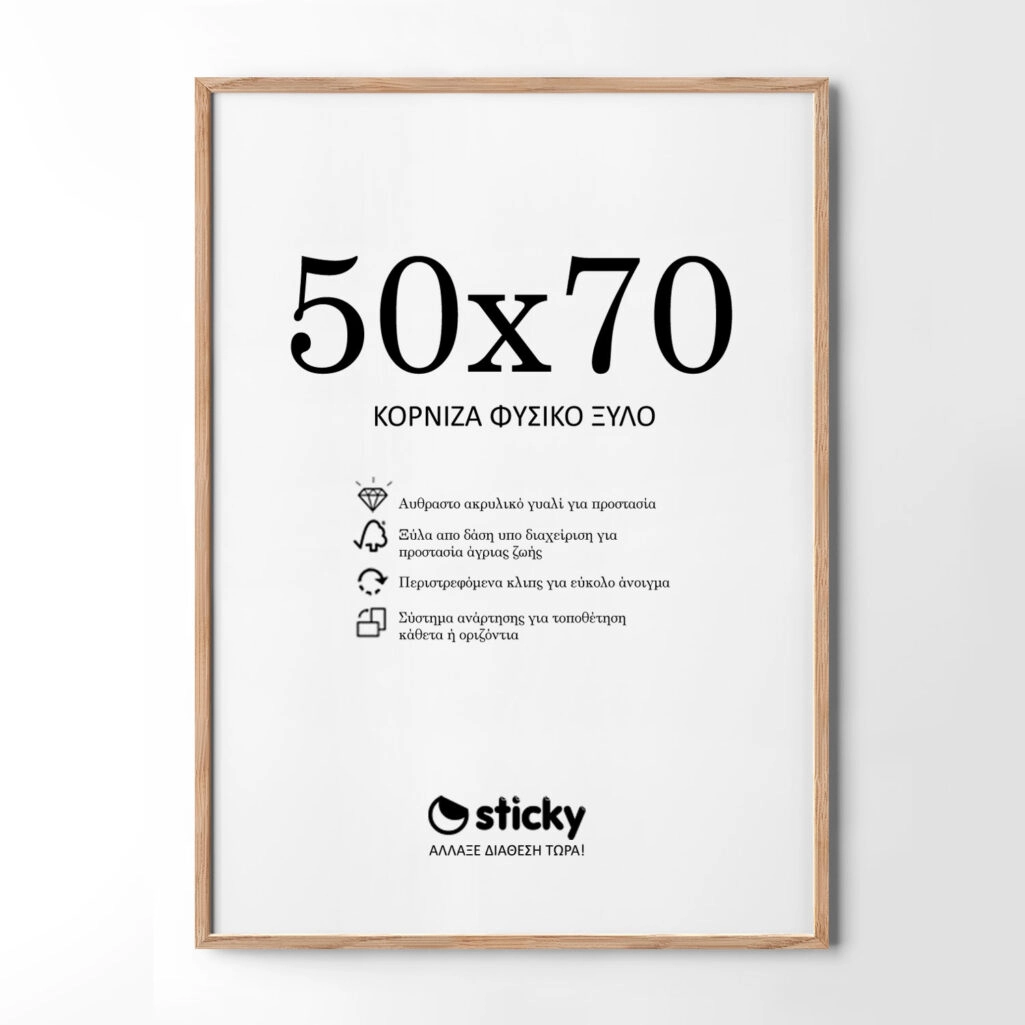 Κορνίζα Ξύλινη φυσικό ξύλο 50cm x 70cm