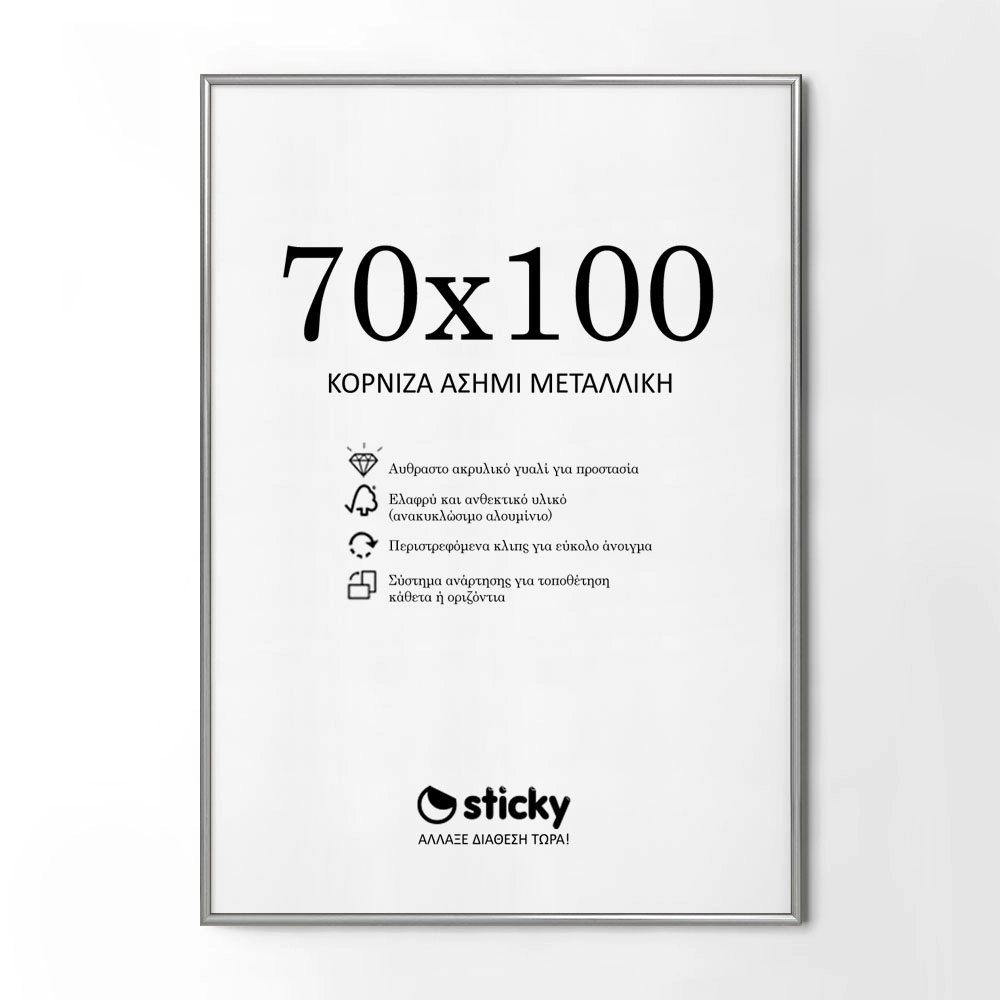 Κορνίζα Ασημί Μεταλλική 70cm x 100cm