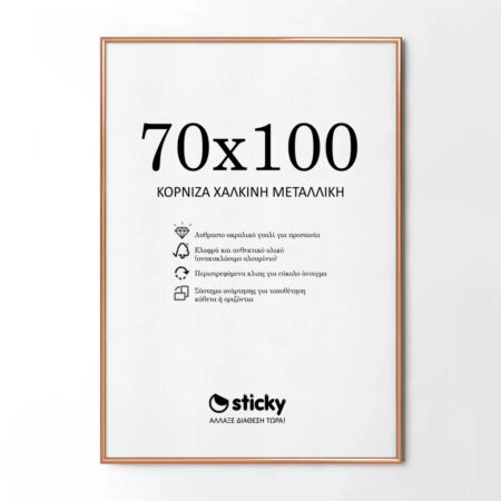 Κορνίζα Χάλκινη Μεταλλική 70cm x 100cm - Κορνίζες για Posters