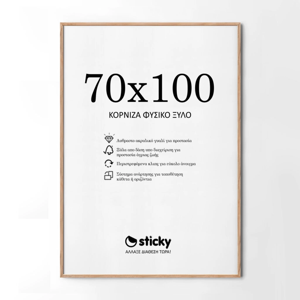 Κορνίζα Ξύλινη φυσικό ξύλο 70cm x 100cm