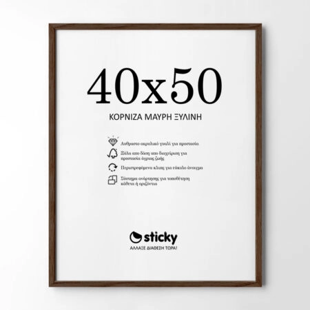 Κορνίζα Καρυδιά ξύλινη μασιφ 40cm x 50cm - Κορνίζες για Posters