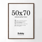 Κορνίζα Καρυδί ξύλινη μασιφ 50cm x 70cm
