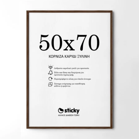 Κορνίζα Καρυδί ξύλινη μασιφ 50cm x 70cm