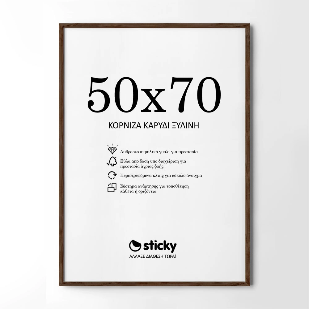 Κορνίζα Καρυδί ξύλινη μασιφ 50cm x 70cm