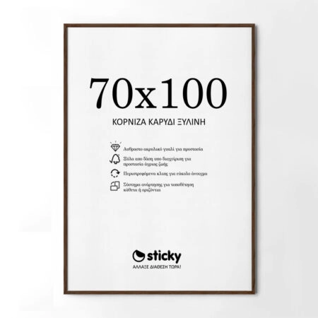 Κορνίζα Καρυδί ξύλινη μασιφ 70cm x 100cm - Κορνίζες για Posters