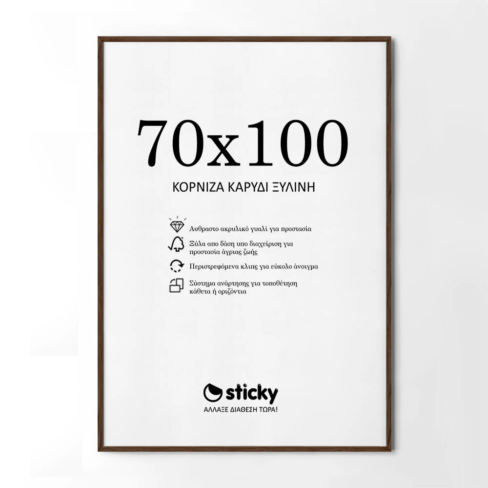 Κορνίζα Καρυδί ξύλινη μασιφ 70cm x 100cm