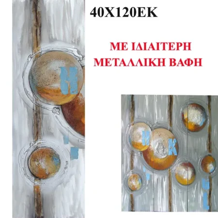 ΠΙΝΑΚΑΣ KAMBAΣ ΑΦΗΡΗΜΕΝΟ ΜΕΤΑΛΛΙΚΑ ΧΡΩΜΑΤΑ 40x120cm. 8/ΚΙΒ - Κασπω