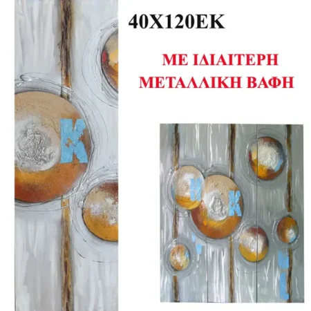 ΠΙΝΑΚΑΣ KAMBAΣ ΑΦΗΡΗΜΕΝΟ ΜΕΤΑΛΛΙΚΑ ΧΡΩΜΑΤΑ 40x120cm 8/ΚΙΒ - Κασπω
