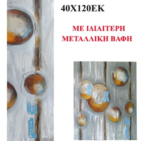 ΠΙΝΑΚΑΣ KAMBAΣ ΑΦΗΡΗΜΕΝΟ ΜΕΤΑΛΛΙΚΑ ΧΡΩΜΑΤΑ 40x120cm. 8/ΚΙΒ - Κασπω