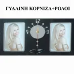 ΚΟΡΝΙΖΑ-ΡΟΛΟΪ ΓΥΑΛΙΝΗ ΜΑΥΡΗ 20x35cm (2 ΦΩΤΟ 10x15cm) 48/ΚΙΒ