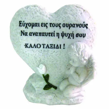 ΠΟΛΥΕΣΤΕΡΙΚΟ ΜΝΗΜΕΙΟΥ ΚΑΡΔΙΑ-ΑΓΓΕΛΟΣ - 13x16cm 1/24ΚΙΒ - Κασπω