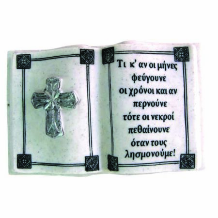 ΠΟΛΥΕΣΤΕΡΙΚΟ ΜΝΗΜΕΙΟΥ ΒΙΒΛΙΟ ΑΝΟΙΧΤΟ - 21x13cm 1/8ΚΙΒ - Κασπω