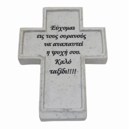 ΠΟΛΥΕΣΤΕΡΙΚΟ ΜΝΗΜΕΙΟΥ ΣΤΑΥΡΟΣ - 14.5x20x10cm 24/ΚΙΒ - Κασπω