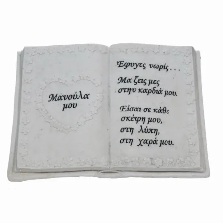 ΠΟΛΥΕΣΤΕΡΙΚΟ ΜΝΗΜΕΙΟΥ ΒΙΒΛΙΟ (ΜΑΜΑ) - 22x13x11.5cm 1/12ΚΙΒ - Κασπω