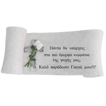 ΠΟΛΥΕΣΤΕΡΙΚΟ ΜΝΗΜΕΙΟΥ ΑΦΙΕΡΩΣΗ ΓΙΑΓΙΑ ΠΑΠΥΡΟΣ - 25x11x9.5cm 1/12ΚΙΒ - Κασπω