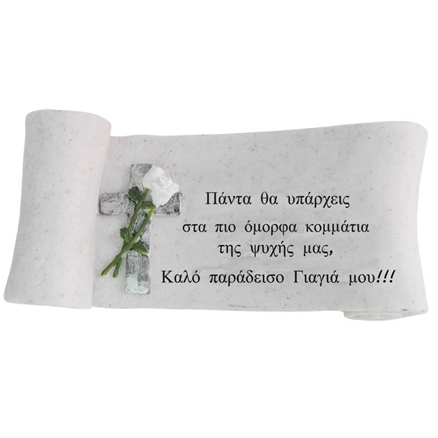 ΠΟΛΥΕΣΤΕΡΙΚΟ ΜΝΗΜΕΙΟΥ ΑΦΙΕΡΩΣΗ ΓΙΑΓΙΑ ΠΑΠΥΡΟΣ - 25x11x9.5cm 1/12ΚΙΒ