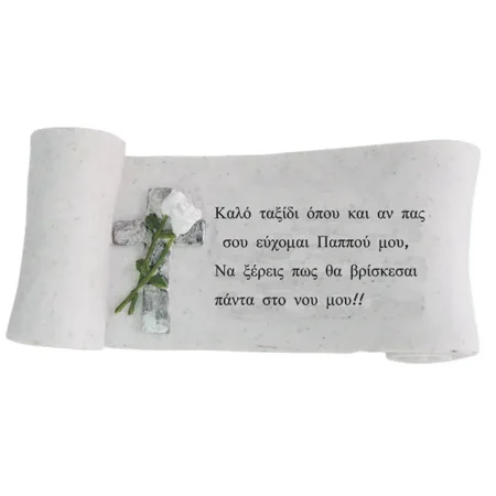 ΠΟΛΥΕΣΤΕΡΙΚΟ ΜΝΗΜΕΙΟΥ ΑΦΙΕΡΩΣΗ ΠΑΠΠΟΥΣ ΠΑΠΥΡΟΣ - 25x11x9.5cm 1/12ΚΙΒ - Κασπω