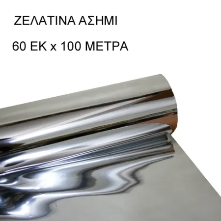 ΡΟΛΟ 60ΑΡΙ ΑΣΗΜΙ ΖΕΛΑΤΙΝΑ ΣΥΣΚΕΥΑΣΙΑΣ - 60cm 2.5kg - Κασπω