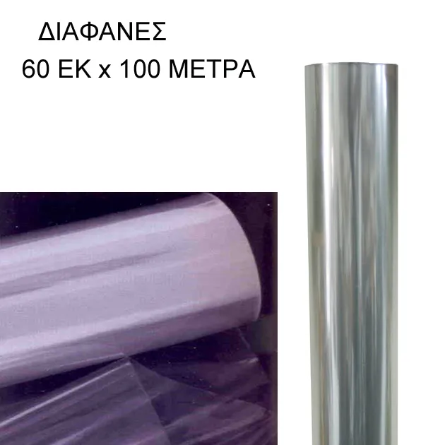ΡΟΛΟ 60ΑΡΙ ΔΙΑΦΑΝΕΣ ΖΕΛΑΤΙΝΑ ΣΥΣΚΕΥΑΣΙΑΣ - 60cm 2.5kg