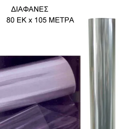 ΡΟΛΟ 80ΑΡΙ ΖΕΛΑΤΙΝΑ ΣΥΣΚΕΥΑΣΙΑΣ ΔΙΑΦΑΝΗ 0.8x105m 3.5KG - Κασπω