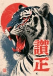 Πίνακας σε Καμβά JAPANESE ROARING TIGER 2