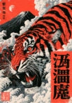 Πίνακας σε Καμβά JAPANESE ROARING TIGER