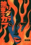 Πίνακας σε Καμβά japanese flames face kanji