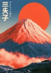 Πίνακας σε Καμβά JAPANESE MOUNT FUJI WITH RED SUN