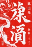 Πίνακας σε Καμβά CHINESE DRAGON