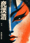 Πίνακας σε Καμβά JAPANESE FACE 4