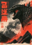 Πίνακας σε Καμβά JAPANESE GODZILLA 2