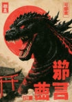 Πίνακας σε Καμβά JAPANESE GODZILLA 3