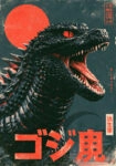 Πίνακας σε Καμβά JAPANESE GODZILLA 5