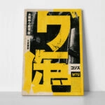 Πίνακας σε Καμβά JAPANESE INDUSTRIAL TYPOGRAPHY