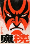 Πίνακας σε Καμβά JAPANESE KABUKI 2
