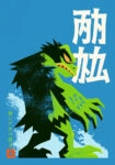 Canvas Print JAPANESE KAIJU MONSTER 2