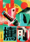 Πίνακας σε Καμβά JAPANESE KATANA TYPOGRAPHY