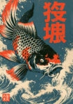 Πίνακας σε Καμβά JAPANESE KOI 2