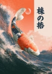 Canvas Print JAPANESE KOI 4