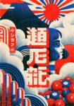 Πίνακας σε Καμβά JAPANESE LANDSCAPE TYPOGRAPHY