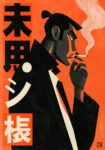 Πίνακας σε Καμβά JAPANESE MAN SMOKING