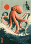 Πίνακας σε Καμβά JAPANESE OCTOPUS 2